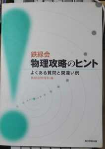 鉄緑会　物理攻略のヒント よくある質問と間違い例 鉄緑会物理科(著, 編集)　東大などの難関校入試に