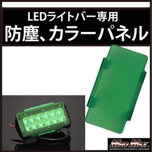 MADMAX LEDライトバー ワークライト/作業灯 カラーチェンジパネル、防塵レンズ カラーレンズ Lサイズ グリーン【送料800円】