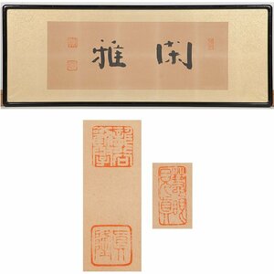 【五】真作 浄土真宗 梅原真隆 二字書 『閑雅』 紙本 墨書 扁額