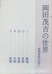 岡田茂吉の世界　栗田勇氏は語る