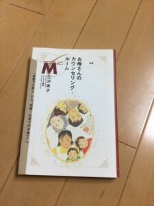 お母さんのカウンセリング・ルーム　“家庭で子育て”から“地域・社会での子育て”へ （新版） 三沢直子／著