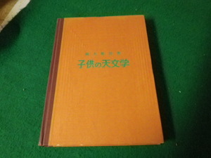■子供の天文学 鈴木敬信 ぼくらの科学文庫7 裸本■FAUB2022083106■