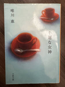 【送料無料】不運な女神 （文春文庫） 唯川恵／著