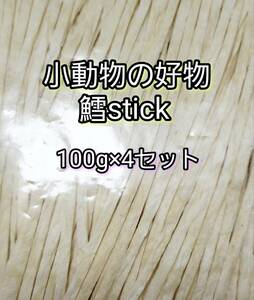 小動物の好物 国産 鱈ティック100g 4セット フィッシュスティック ハリネズミ ハムスター フクロモモンガ リス