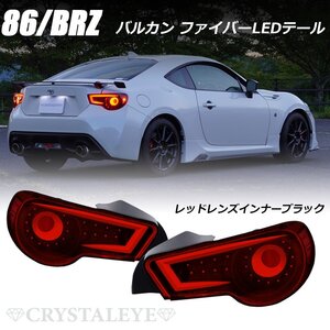 新品1円～ ZN6 86 ハチロク バルカンファイバーLEDテールランプ レッドレンズインナーブラック クリスタルアイ ZC6 BRZ シーケンシャル