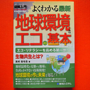 図解入門 よくわかる最新 地球環境とエコの基本