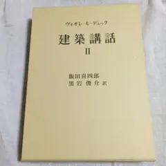 建築講話 Ⅱ