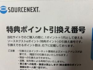 ソースネクスト 株主優待 ソースネクストeポイント 1500ポイント [引換期限：2025年6月30日迄] 【番号通知】