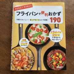 かんたん!ラクチン! フライパンで便利おかず190 手軽でおいしい!楽ワザ早ワ…