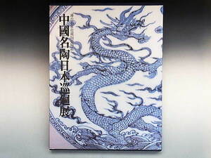 大判 写真図録 中國名陶日本巡廻展 ◆ 陶瓷器特展 繁体原版