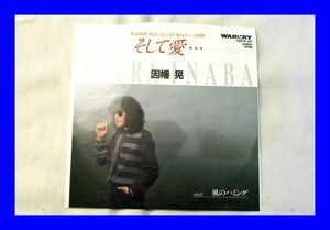 ○美品 EP レコード 因幡晃 そして愛・・・ 風のハミング L1026