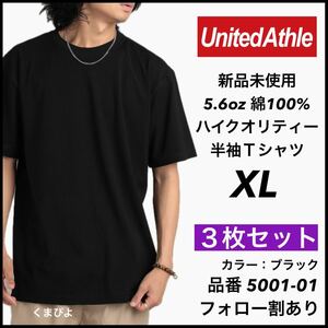 新品未使用 ユナイテッドアスレ 5.6oz 無地 半袖Tシャツ 黒 ブラック XL サイズ ３枚セット United Athle