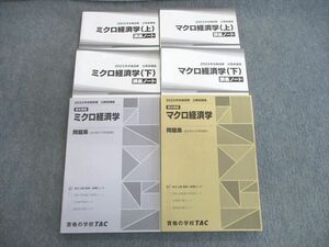 VK01-082 TAC 公務員講座 ミクロ経済学/マクロ経済学 問題集/講義ノート 2023年合格目標 未使用品 計6冊 sale 73R4D