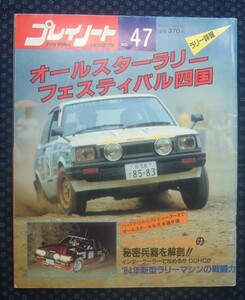 【 プレイノート No.47 昭和59年1月 】オールスターラリーフェスティバル四国 AE86/EA175A