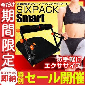 【数量限定セール】腹筋マシン 腹筋マシーン シックスパックスマート 座って腹筋 宅トレ 筋トレ 腹筋 エクササイズ トレーニング