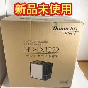 【新品未使用】ダイニチ ハイブリッド式 加湿器 HD-LX1222-W