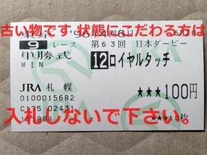 競馬 JRA 馬券 1996年 日本ダービー ロイヤルタッチ （南井克巳 4着）単勝 札幌競馬場 [ウイニングチケットの弟 母父マルゼンスキー