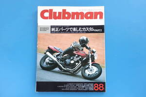 Clubman/クラブマン/1993年5月号/バイク特集:純正パーツで楽しむカスタムPART2/GSX1100S/CB750F/RZ250/Z1R/CB1000SF/CB125S/XJR400RSCDR800