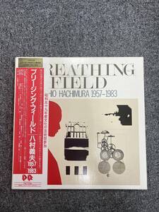 カメラータ　八村義夫　ブリージング・フィールド　３枚組　CMT-1091～93