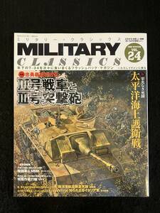 ■ミリタリー・クラシックス 2009年3月VOL.24■忠勇義烈の古兵 Ⅲ号戦車とⅢ号突撃砲/栄光なき死闘 太平洋海上護衛戦■ZL-101-ザ101■