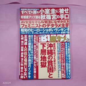 ＜イ47＞2022年実話BUNKA超タブー7月号　〜沖縄の貧困と下層地獄〜