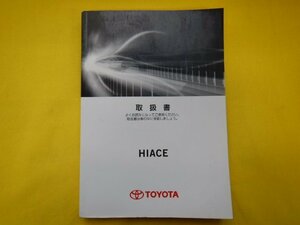 ◆HIACE　取扱書◆01999-26848/M26848◆KDH206V　ハイエースバン　2015年2月11日2版　【23122814】