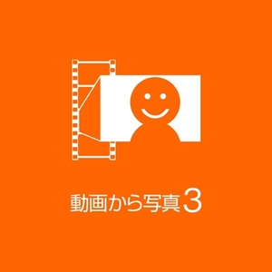 動画から写真3 画像切り出し 3台利用可能 画像編集ソフト ダウンロード版