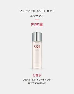 SK-II「フェイシャル トリートメント エッセンス」 75ml