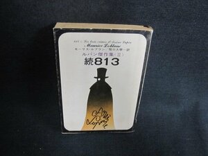 続813　モーリス・ルブラン　シミ大・日焼け強/AAN