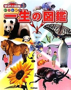 一生の図鑑 ニューワイド学研の図鑑i/岡島秀治,小宮輝之【著】