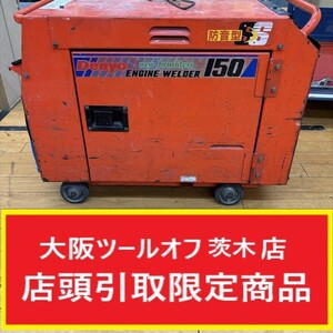 015●ジャンク品・引取限定●デンヨー エンジンウェルダー 防音型溶接機 ALW-150SS ※バッテリー上がり 動作未確認ジャンク