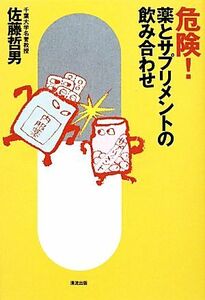 危険！薬とサプリメントの飲み合わせ/佐藤哲男【著】