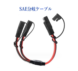 SAE分岐ケーブル 30cm 14AWG ２分岐コード SAE延長ケーブル、ソーラーバッテリー