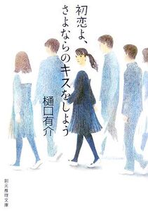 初恋よ、さよならのキスをしよう 創元推理文庫/樋口有介【著】