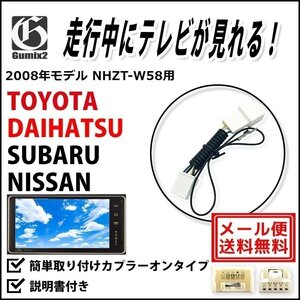 NHZT-W58 用 メール便 送料無料 2008年モデル ダイハツ 走行中 TV が 見れる テレビ キット ジャンパー ハーネス キャンセラー