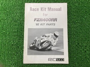 FZR400RR サービスマニュアル 補足版 社外 中古 バイク 部品 配線図有り 92年レースキットマニュアル RCSUGO YEC