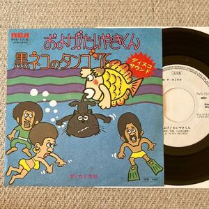 PROMO 見本盤◆ほぼ新品 NM◆EP◆ザ・カミカゼ「およげ！たいやきくん / 黒ネコのタンゴ」◆1976年 RVS-1016◆和モノ ディスコ歌謡 珍盤