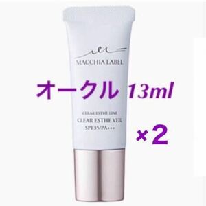 ＊★２本★【オークル】13ml クリアエステヴェール マキアレイベル 美容液ファンデ 神ファンデ リキッドファンデーション