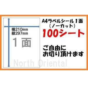 激安 A4 マルチラベル 宛名シール 1面×100枚 シート 送185円～