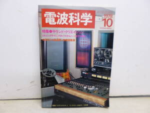 令ろ820木-4/本　電波科学　サウンド・クリエイション　1978年10月