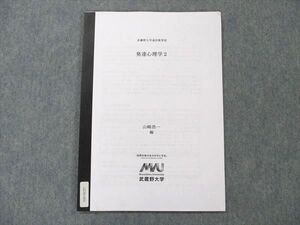 UZ20-001 武蔵野大学 通信教育部 発達心理学2 004s4B