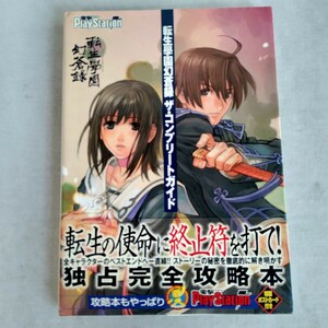 R443 転生學園幻蒼録 ザ・コンプリートガイド PlayStation 2004年7月 初版 帯付きポストカード付き 栞付き 本 雑誌 