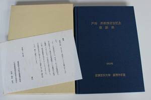 本　235　戸田昇教授退官記念業績集　1999年　滋賀医科大学薬理学教室　クリックポスト発送