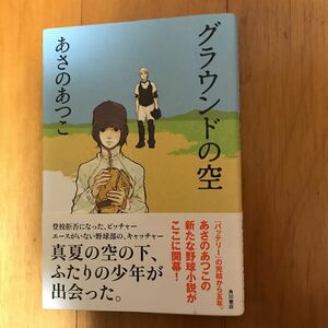 26a グラウンドの空 あさのあつこ／著　初版