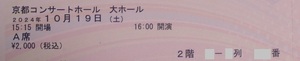 10/19(土)京都「アジア オーケストラ ウィーク」（エレーヌ・グリモー、ハンス・グラーフ）　A席1枚　ラヴェル、ベートーヴェン「運命」　