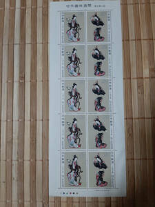 セール！１９７８年寛文美人図記念切手１シート