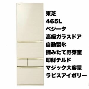 【美品】東芝★2018年製★465Lノンフロン冷凍冷蔵庫★ベジータ★自動製氷★高級ガラスドア★即鮮チルド★ラピスアイボリー★GR-M470GW