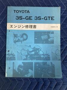 トヨタ 3S-GE 3S-GTEエンジン修理書 1990年11月　ST18系のセリカやSW20のMR2など　その他も