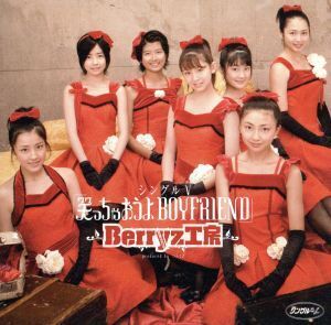 笑っちゃおうよBOYFRIEND/Berryz工房