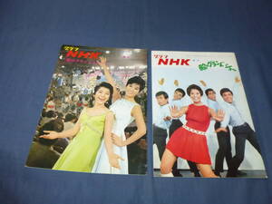 30/「グラフNHK」２冊セット/昭和41・42年(1966・1967年）歌のグランドショー（中尾ミエ/金井克子/西郷輝彦/橋幸夫/三波春夫/水前寺清子）